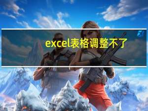 excel表格调整不了（excel表格调整字间距）