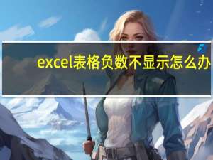 excel表格负数不显示怎么办（excel表格负数不显示）