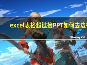 excel表格超链接PPT如何去边框（excel表格超链接公式）