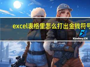 excel表格里怎么打出金钱符号