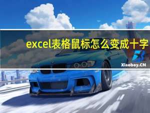 excel表格鼠标怎么变成十字