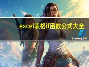 excel表格if函数公式大全（excel表格if函数公式）