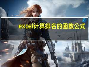 excel计算排名的函数公式