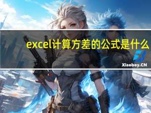 excel计算方差的公式是什么（方差的公式是什么）