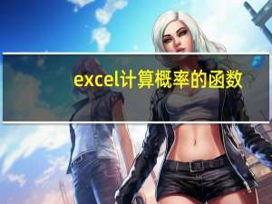 excel计算概率的函数