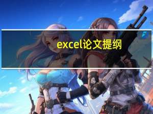 excel论文提纲