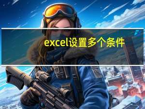 excel设置多个条件（EXCEL多条件选择如何设置函数）
