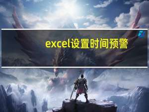 excel设置时间预警