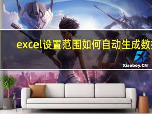 excel设置范围如何自动生成数据