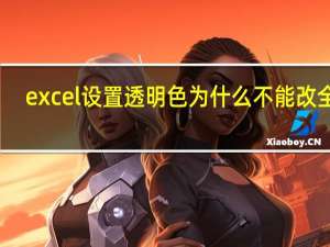 excel设置透明色为什么不能改全部（excel怎么设置透明色）