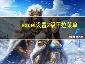 excel设置2级下拉菜单（如何在excel中设置下拉菜单）