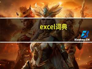 excel词典(XLLEX.DLL)文件丢失或损坏