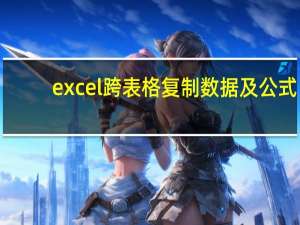 excel跨表格复制数据及公式（excel跨表格复制数据）