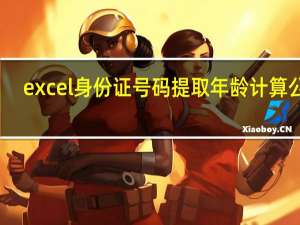 excel身份证号码提取年龄计算公式（excel身份证号码提取年龄）