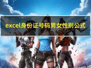 excel身份证号码男女性别公式（excel身份证号码男女）