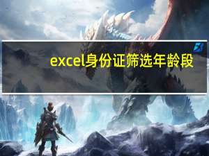 excel身份证筛选年龄段（excel身份证筛选年龄）