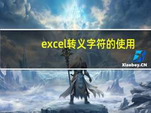 excel转义字符的使用