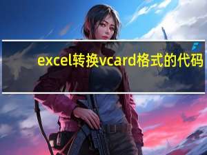 excel转换vcard格式的代码（excel转换vcard格式）