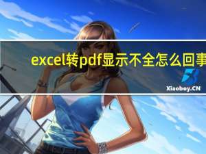 excel转pdf显示不全怎么回事（excel转pdf）