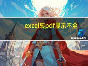excel转pdf显示不全（excel转pdf）