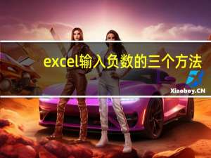 excel输入负数的三个方法