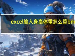 excel输入身高体重怎么算bmi