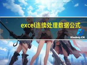 excel连续处理数据公式