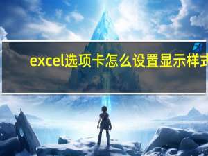 excel选项卡怎么设置显示样式（excel选项卡怎么设置）