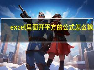 excel里面开平方的公式怎么输入（excel平方公式怎么输入）