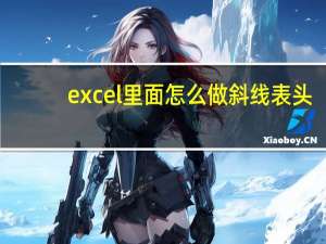 excel里面怎么做斜线表头（excel怎么做斜线表头）