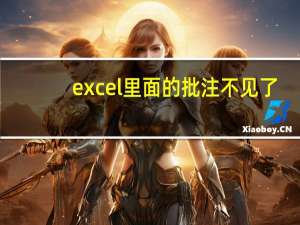 excel里面的批注不见了（在Excel表格里不显示批注了 怎样解决）