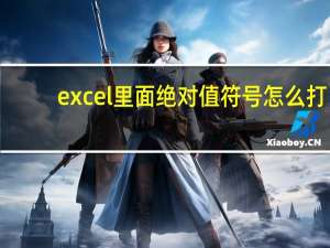 excel里面绝对值符号怎么打（绝对值符号 在EXCEL里怎么输入）