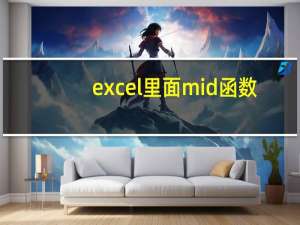 excel里面mid函数（excel中mid函数的用法是什么）