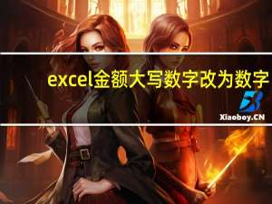 excel金额大写数字改为数字（excel金额大写）