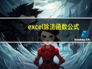 excel除法函数公式