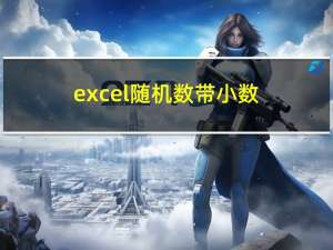 excel隨機數(shù)帶小數(shù)（excel隨機數(shù)）