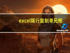 excel隔行复制单元格（excel隔行复制）