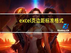 excel页边距标准格式