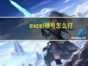 excel顿号怎么打（顿号怎么打）