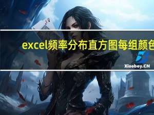excel频率分布直方图每组颜色（excel频率分布直方图）