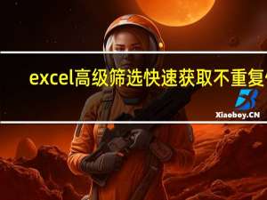 excel高级筛选快速获取不重复值