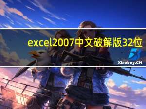 excel2007中文破解版 32位/64位 绿色免安装版（excel2007中文破解版 32位/64位 绿色免安装版功能简介）