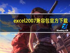 excel2007兼容包官方下载（excel2007兼容包）