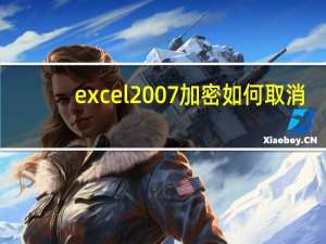 excel2007加密如何取消（excel2007加密）