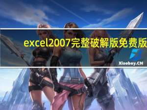 excel2007完整破解版 免费版（excel2007完整破解版 免费版功能简介）