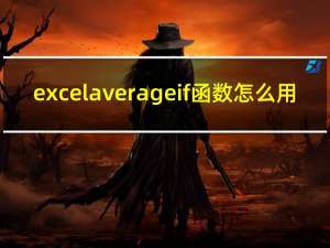 excelaverageif函数怎么用（excelaverage）