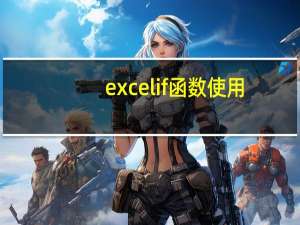 excelif函数使用（excelif函数）