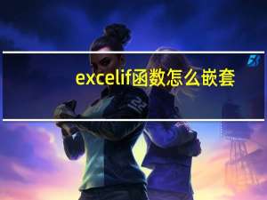 excelif函数怎么嵌套（excelif函数多层嵌套）