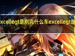 excelle gt是别克什么车 excelle gt是什么车