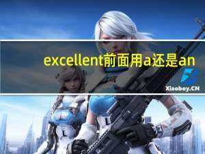 excellent前面用a还是an